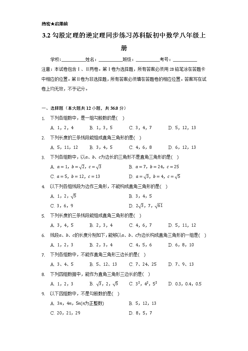 3.2勾股定理的逆定理  同步练习   苏科版初中数学八年级上册01