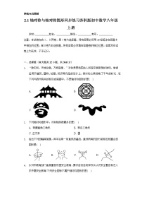 2020-2021学年2.1 轴对称与轴对称图形精品同步训练题