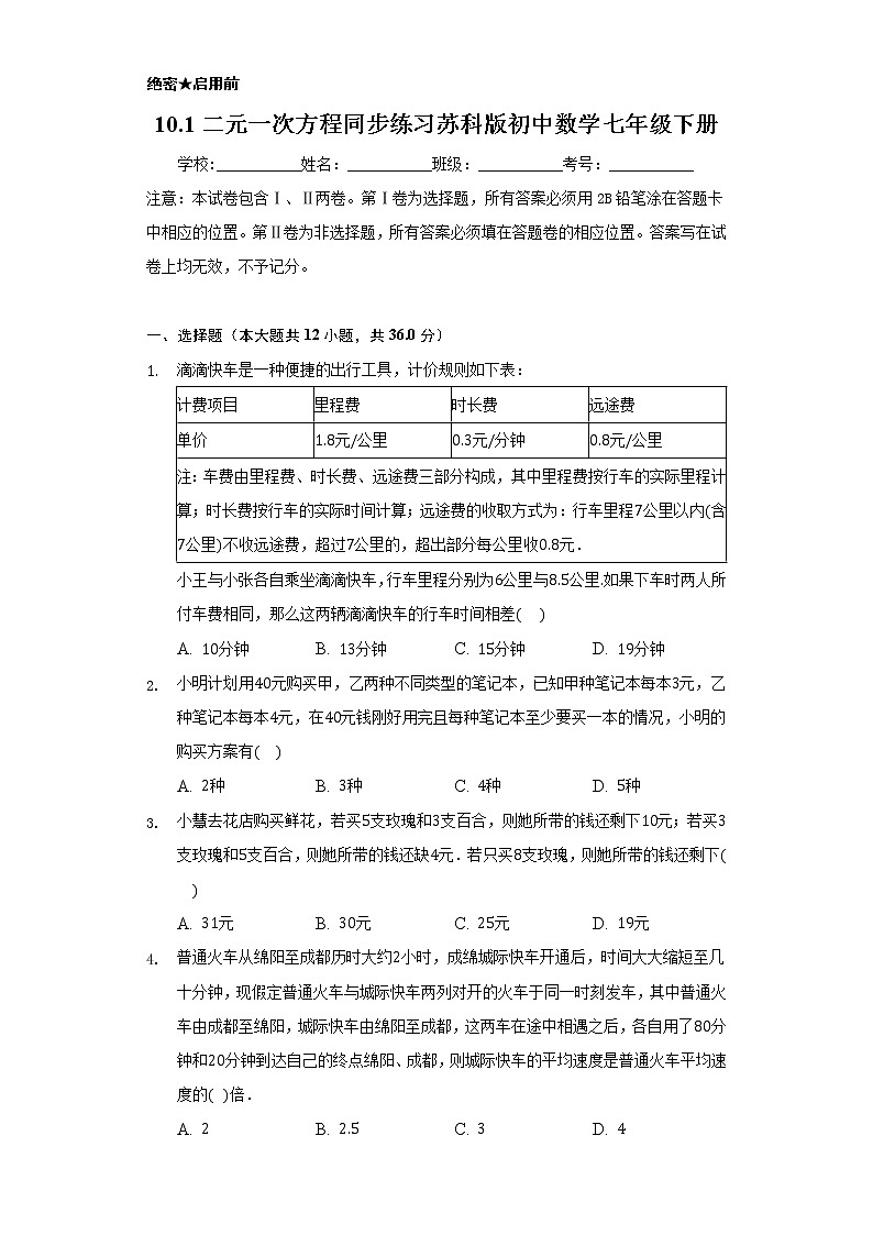 10.1二元一次方程   同步练习   苏科版初中数学七年级下册第1页