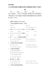 苏科版七年级下册9.5 多项式的因式分解精品当堂检测题