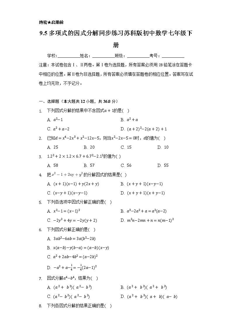 9.5多项式的因式分解    同步练习   苏科版初中数学七年级下册01
