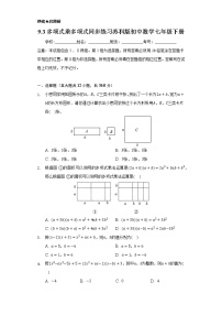 初中数学苏科版七年级下册9.3 多项式乘多项式优秀同步训练题