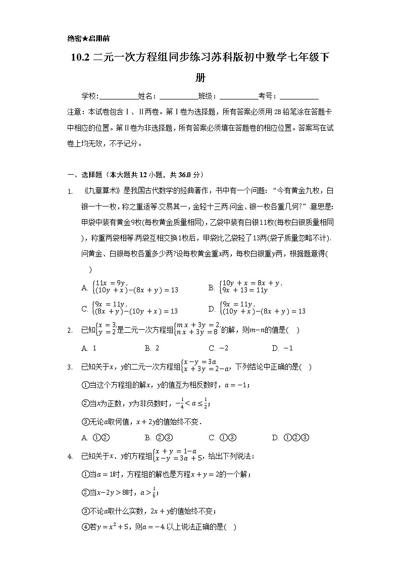 10.2二元一次方程组   同步练习   苏科版初中数学七年级下册01