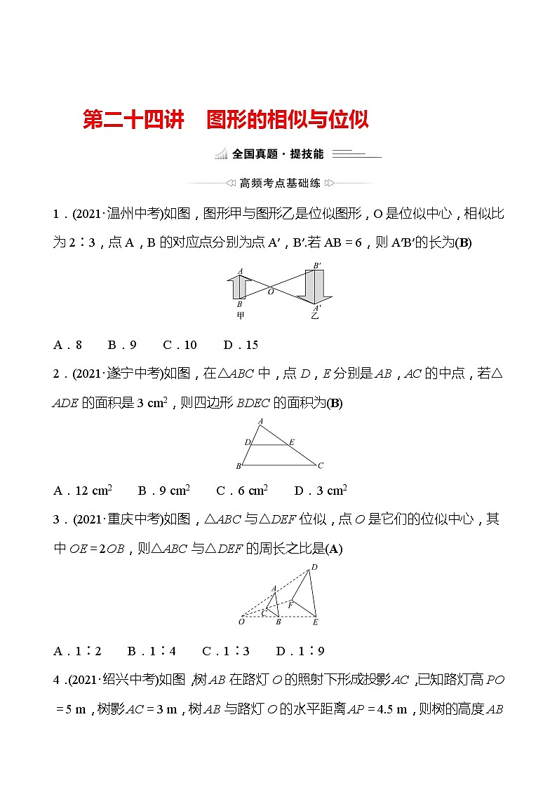 备战2022 中考数学 人教版 第二十四讲 图形的相似与位似 专题练（教师版）第1页