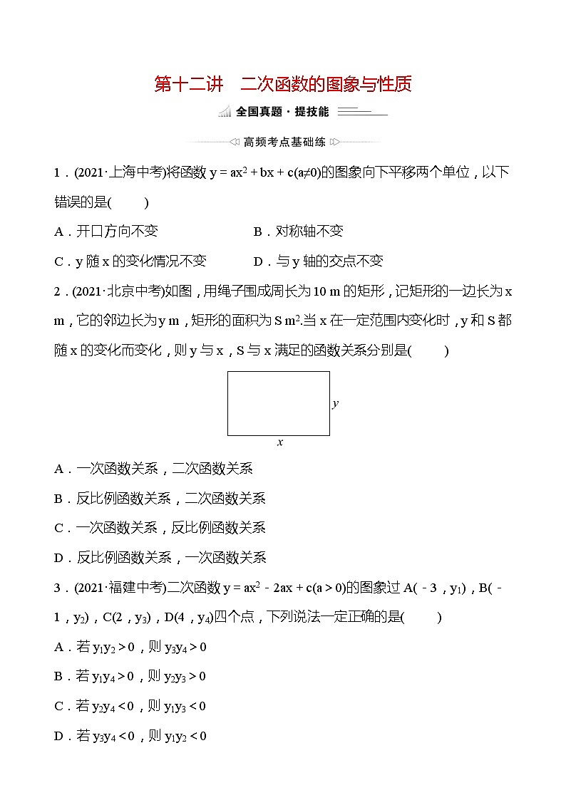 备战2022 中考数学 人教版 第十二讲 二次函数的图象与性质 专题练（学生版）第1页