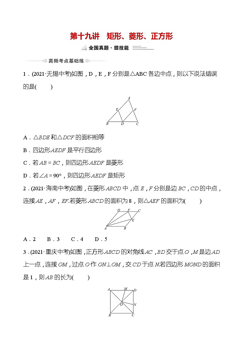 备战2022 中考数学 人教版 第十九讲 矩形、菱形、正方形 专题练01