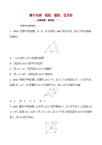 备战2022 中考数学 人教版 第十九讲 矩形、菱形、正方形 专题练