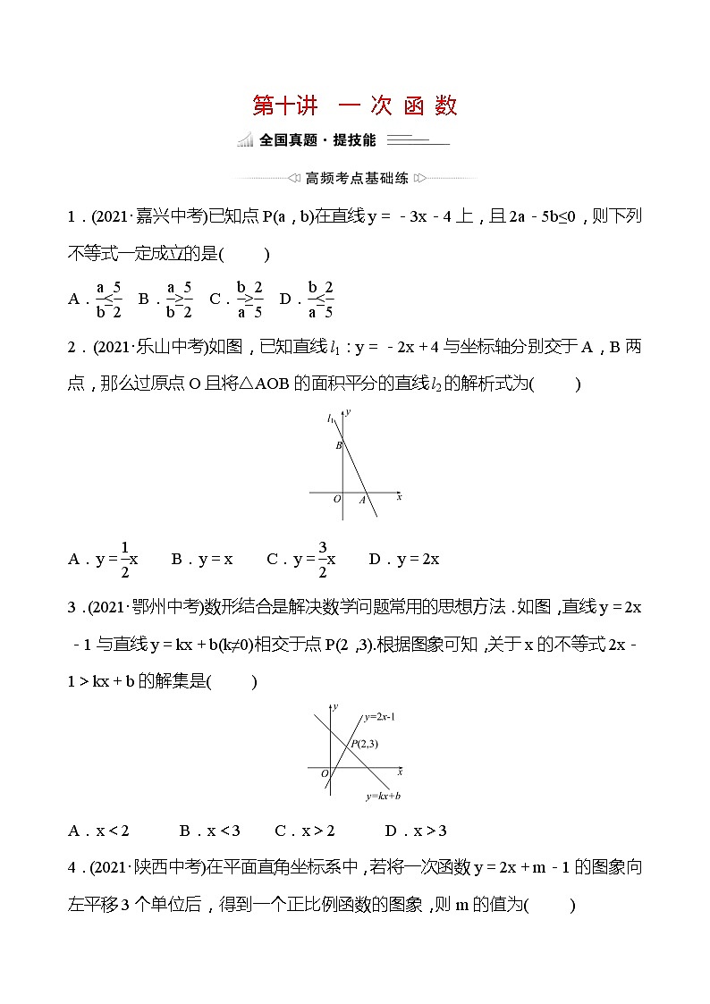 备战2022 中考数学 人教版 第十讲 一 次 函 数 专题练（学生版）第1页
