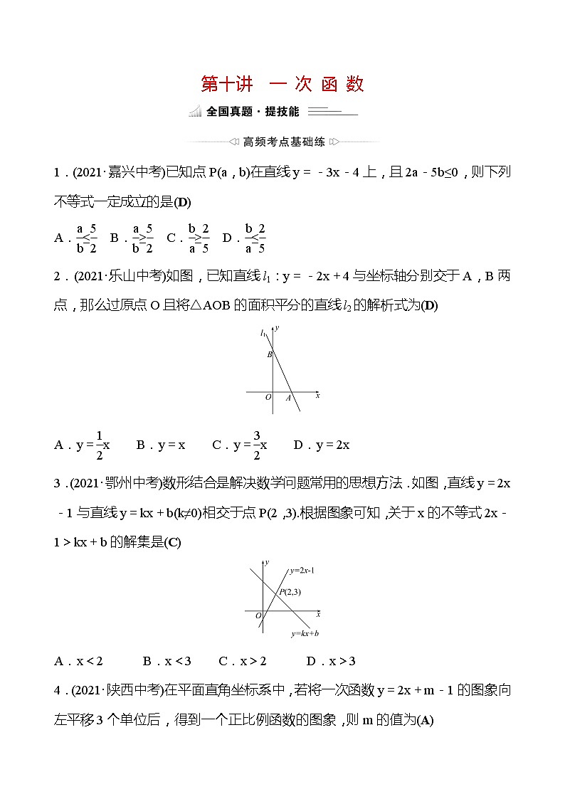 备战2022 中考数学 人教版 第十讲 一 次 函 数 专题练（教师版）第1页