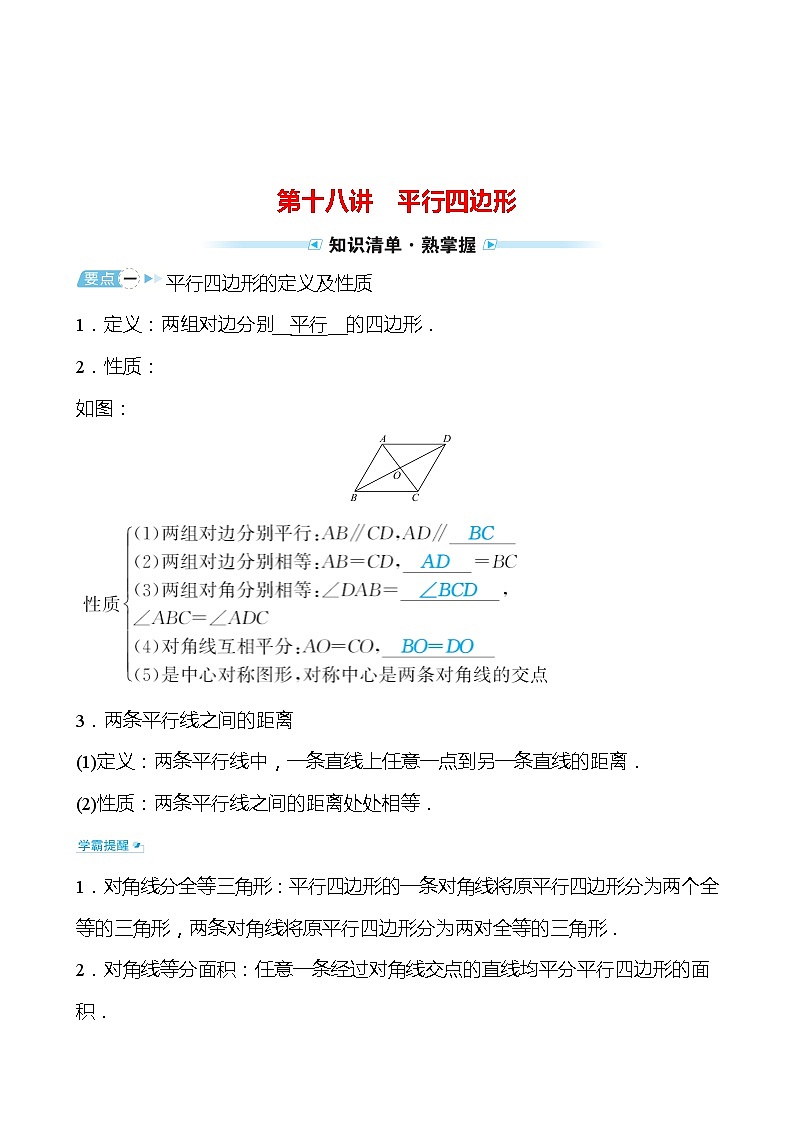 备战2022 中考数学 人教版 第十八讲 平行四边形（教师版）第1页