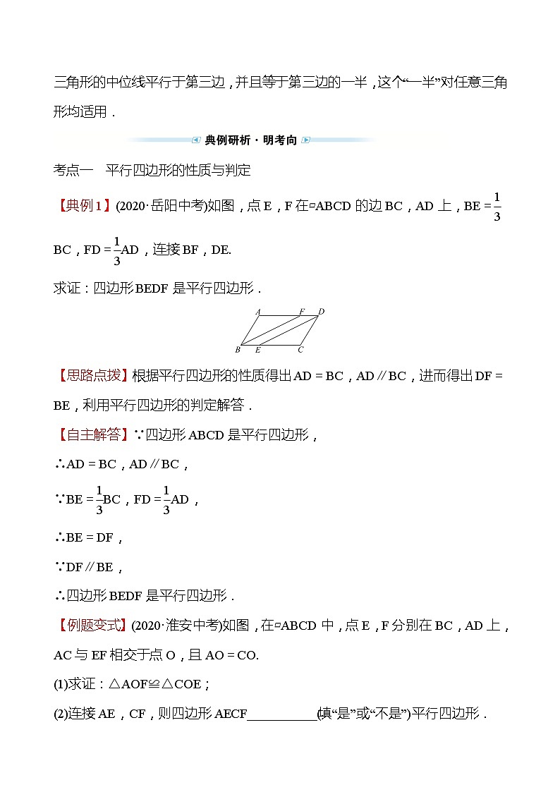 备战2022 中考数学 人教版 第十八讲 平行四边形（教师版）第3页