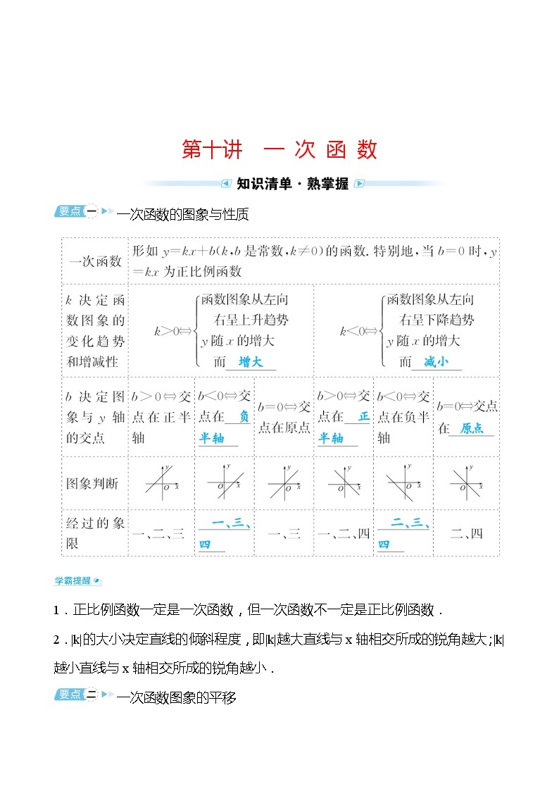 备战2022 中考数学 人教版 第十讲 一 次 函 数练习题01