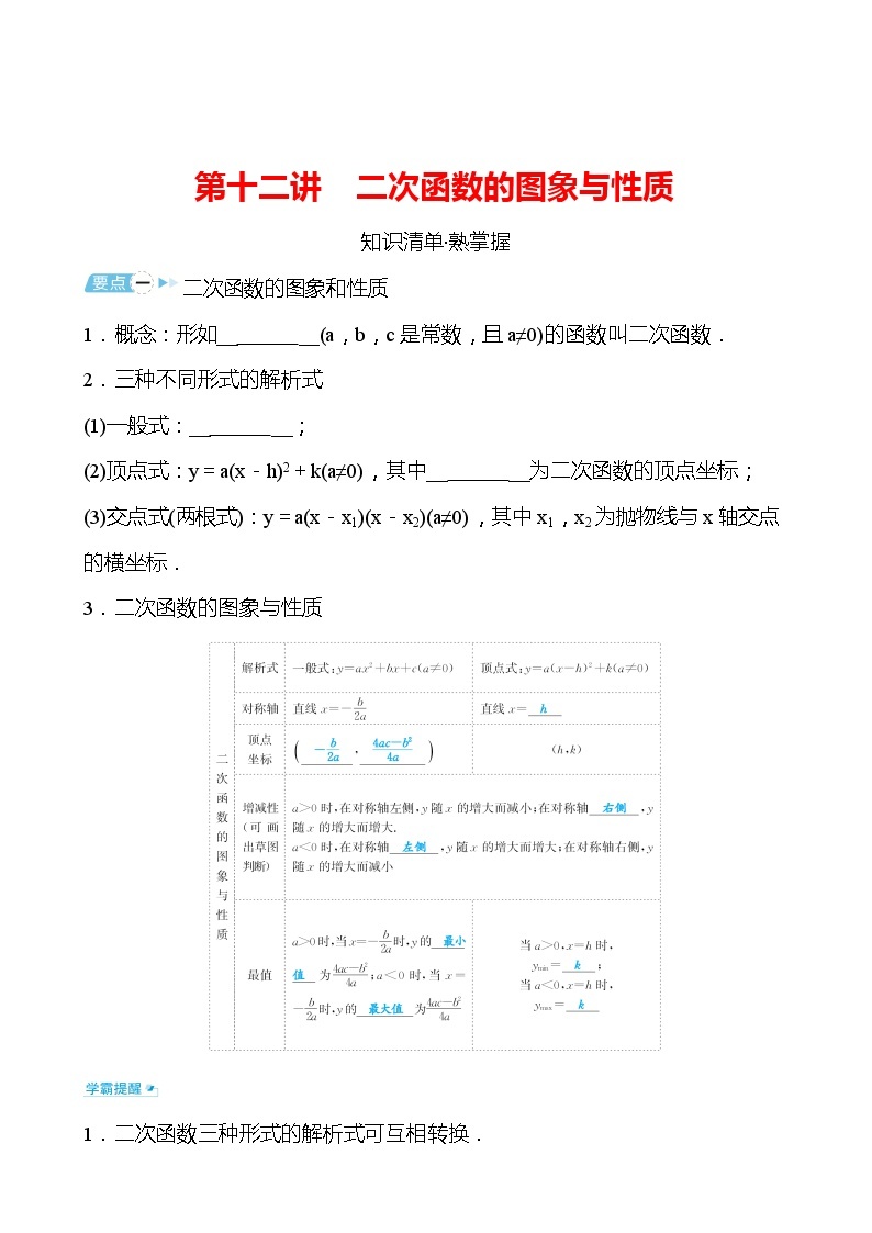 备战2022 中考数学 人教版 第十二讲 二次函数的图象与性质练习题01