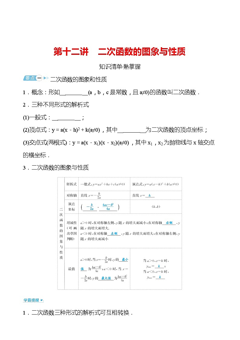 备战2022 中考数学 人教版 第十二讲 二次函数的图象与性质（学生版）第1页