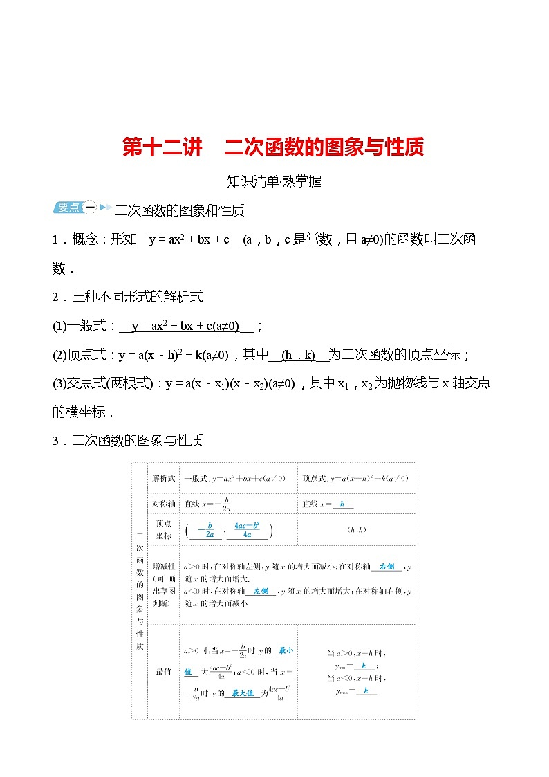 备战2022 中考数学 人教版 第十二讲 二次函数的图象与性质（教师版）第1页