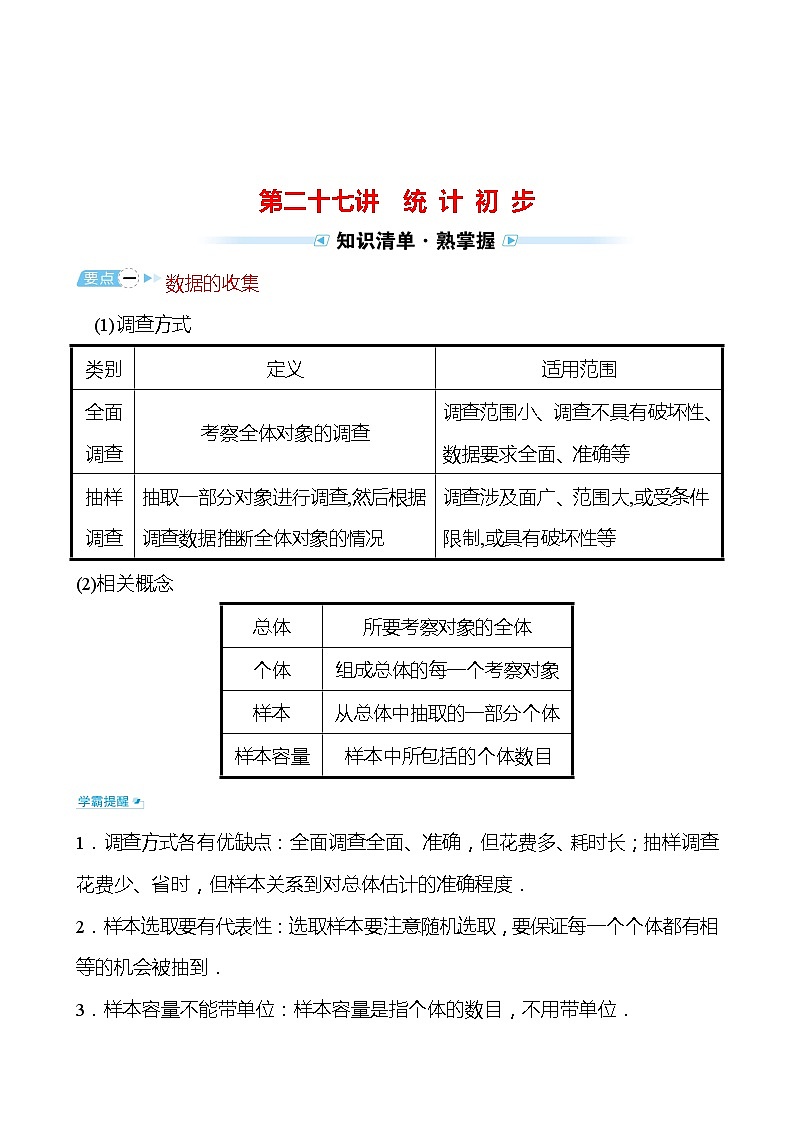 备战2022 中考数学 人教版 第二十七讲 统 计 初 步（教师版）第1页
