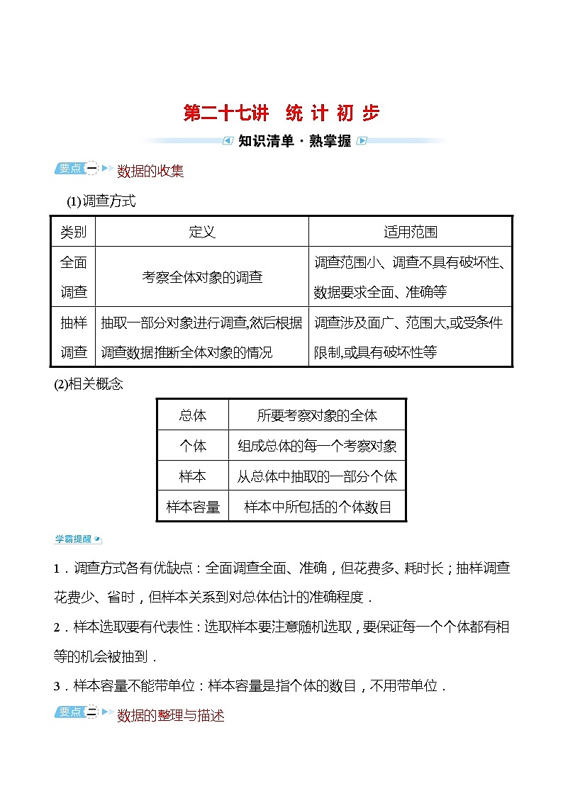 备战2022 中考数学 人教版 第二十七讲 统 计 初 步（学生版）第1页
