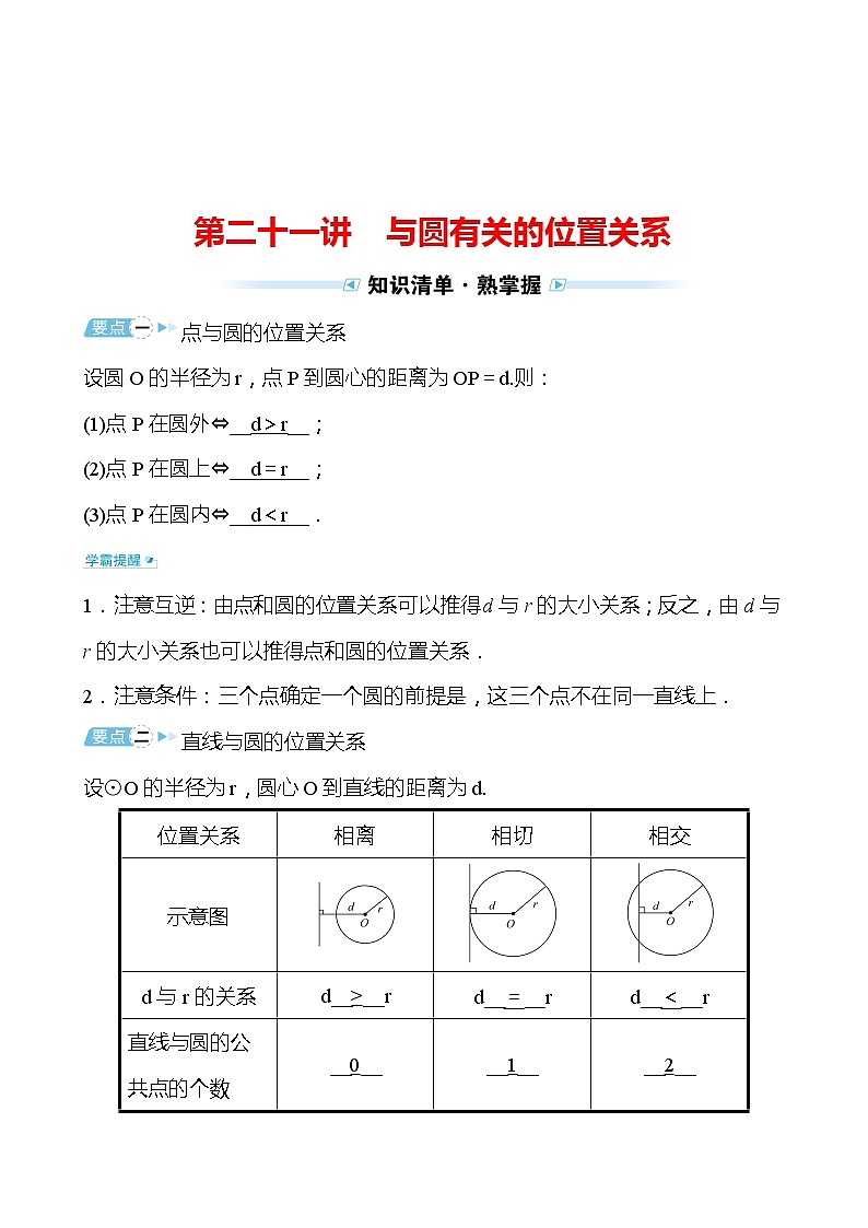 备战2022 中考数学 人教版 第二十一讲 与圆有关的位置关系（教师版）第1页