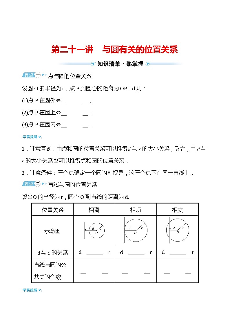 备战2022 中考数学 人教版 第二十一讲 与圆有关的位置关系（学生版）第1页