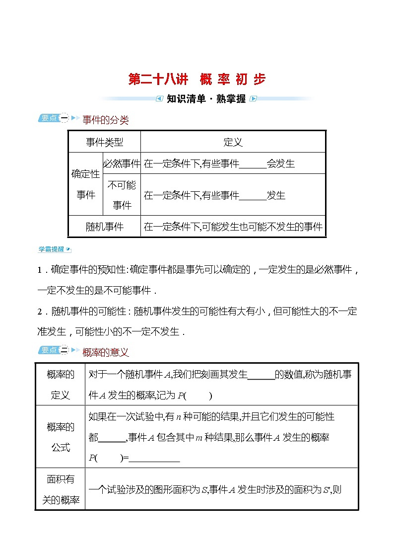备战2022 中考数学 人教版 第二十八讲 概 率 初 步（学生版）第1页