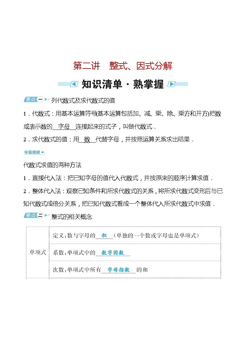 备战2022 中考数学 人教版 第二讲 整式、因式分解（教师版）第1页