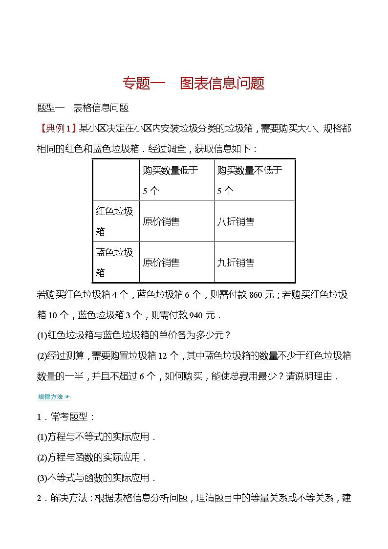 备战2022 中考数学 人教版 专题一 图表信息问题（学生版）第1页