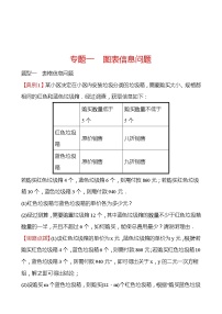 备战2022 中考数学 人教版 专题一 图表信息问题