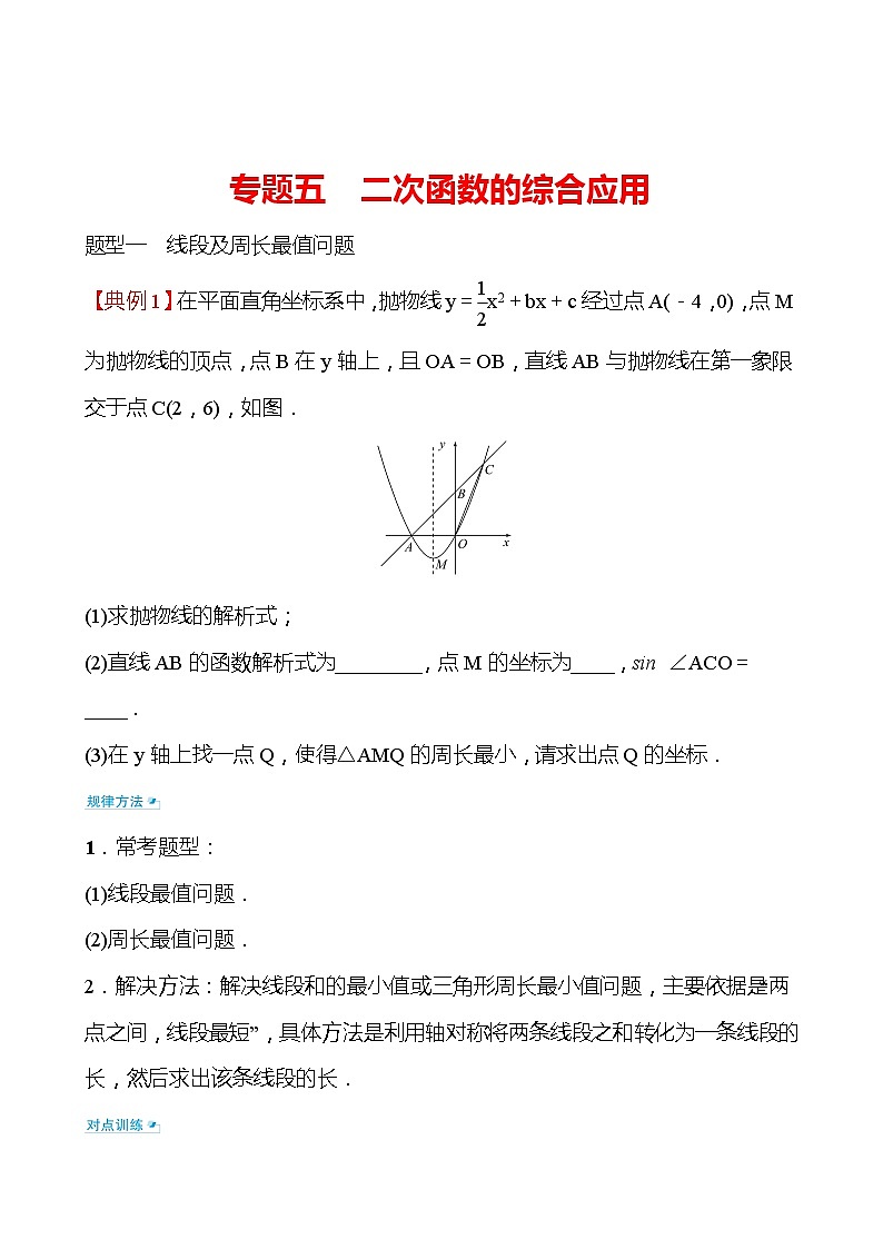 备战2022 中考数学 人教版 专题五 二次函数的综合应用（学生版）第1页