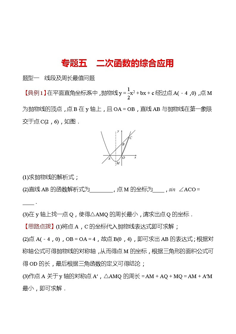 备战2022 中考数学 人教版 专题五 二次函数的综合应用（教师版）第1页