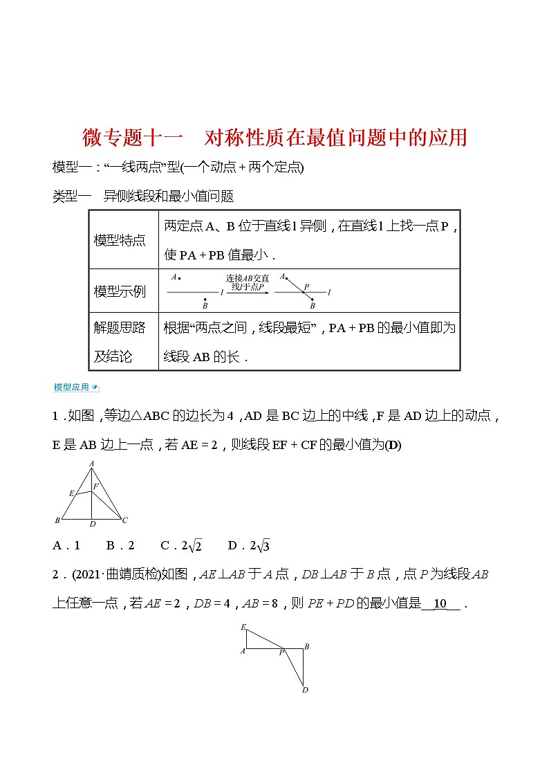 备战2022 中考数学 人教版 微专题十一 对称性质在最值问题中的应用（教师版）第1页