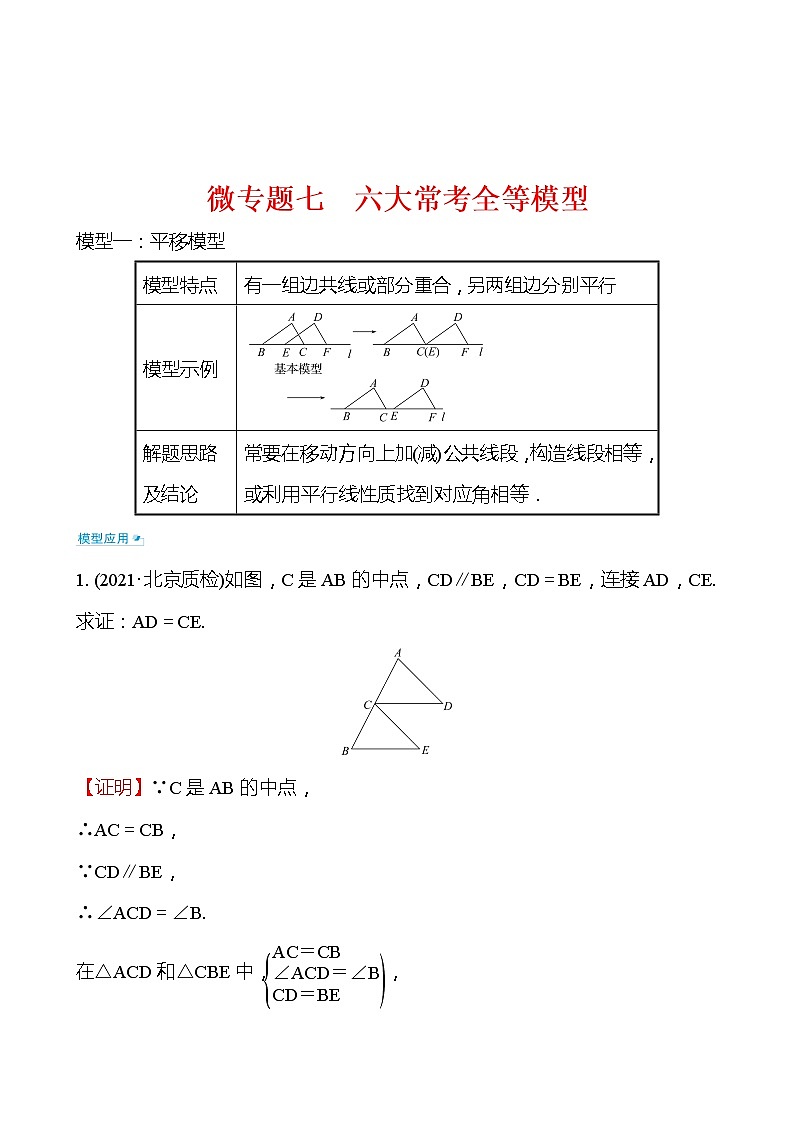 备战2022 中考数学 人教版 微专题七 六大常考全等模型（教师版）第1页