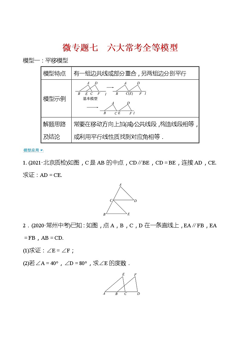 备战2022 中考数学 人教版 微专题七 六大常考全等模型（学生版）第1页