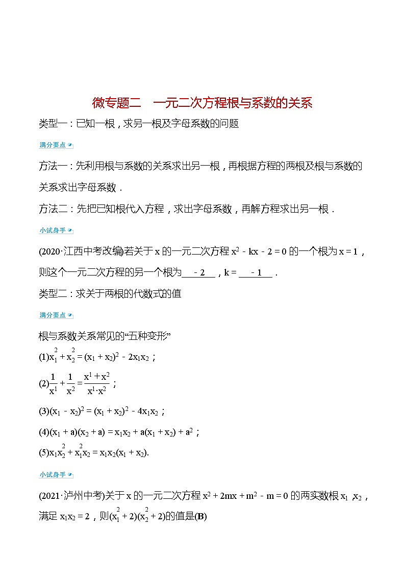 备战2022 中考数学 人教版 微专题二 一元二次方程根与系数的关系（教师版）第1页