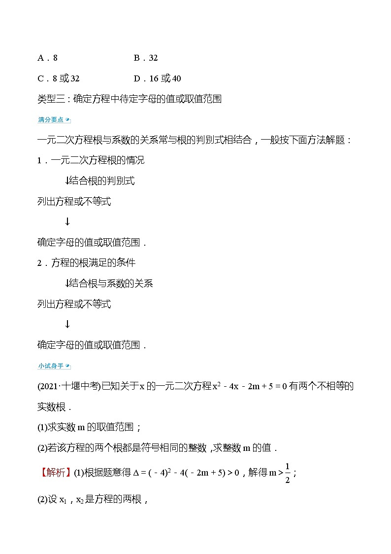 备战2022 中考数学 人教版 微专题二 一元二次方程根与系数的关系（教师版）第2页