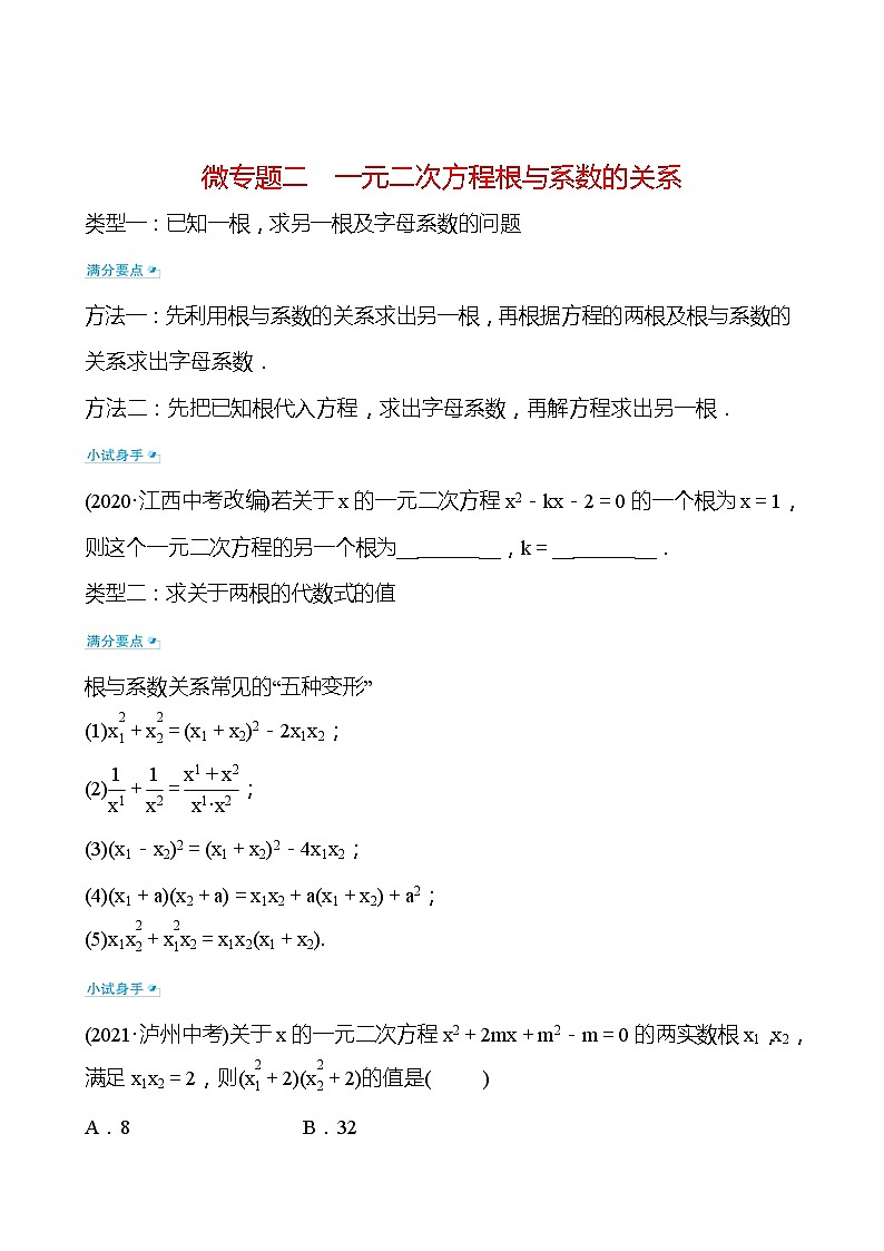 备战2022 中考数学 人教版 微专题二 一元二次方程根与系数的关系（学生版）第1页