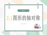 2.1图形的轴对称课件