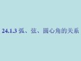 24.1.3弧、弦、圆心角课件 2021-2022学年人教版九年级上册数学