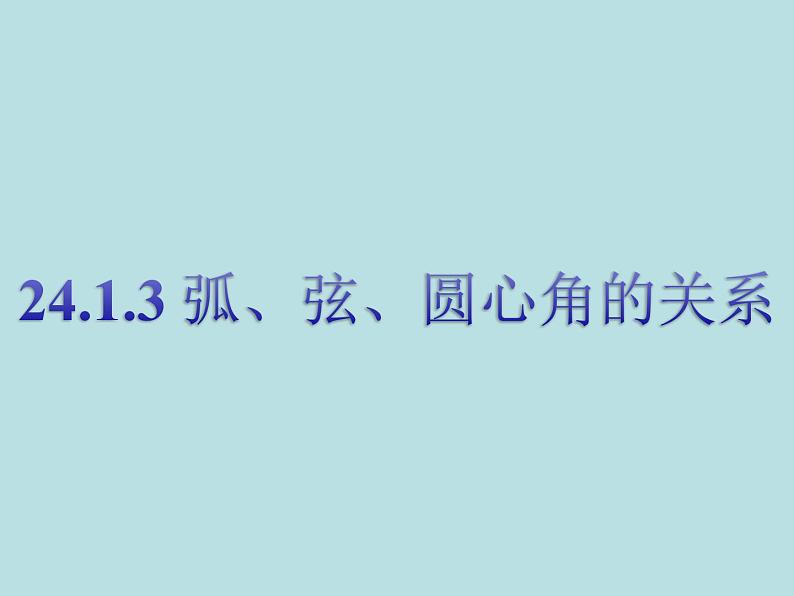 24.1.3弧、弦、圆心角课件 2021-2022学年人教版九年级上册数学01