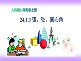 24.1.3 弧、弦、圆心角 课件-2021-2022学年九年级上册数学人教版