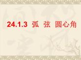 24.1.3-弧、弦、圆心角  课件  2021-2022学年人教版九年级数学上册