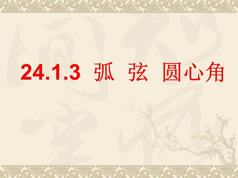 24.1.3-弧、弦、圆心角  课件  2021-2022学年人教版九年级数学上册03