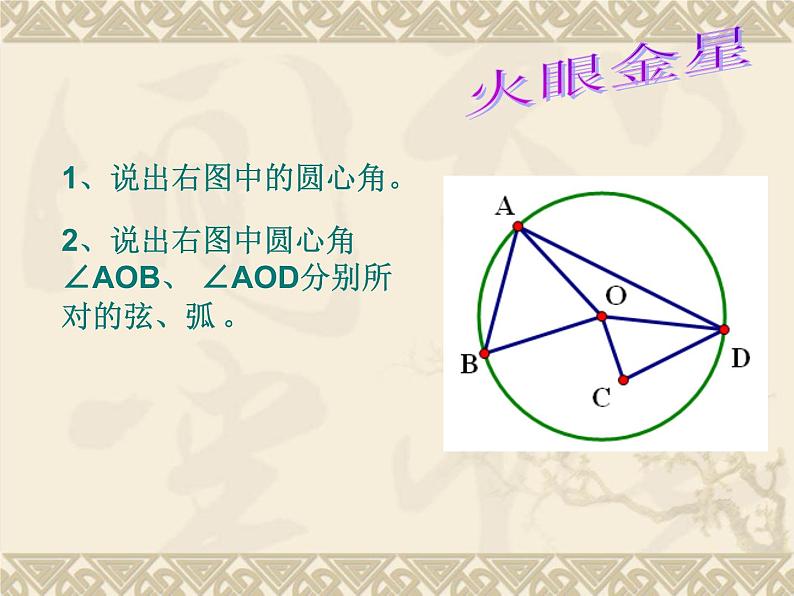 24.1.3-弧、弦、圆心角  课件  2021-2022学年人教版九年级数学上册06