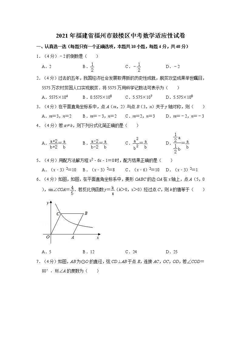 2021年福建省福州市鼓楼区中考数学适应性试卷  解析版01
