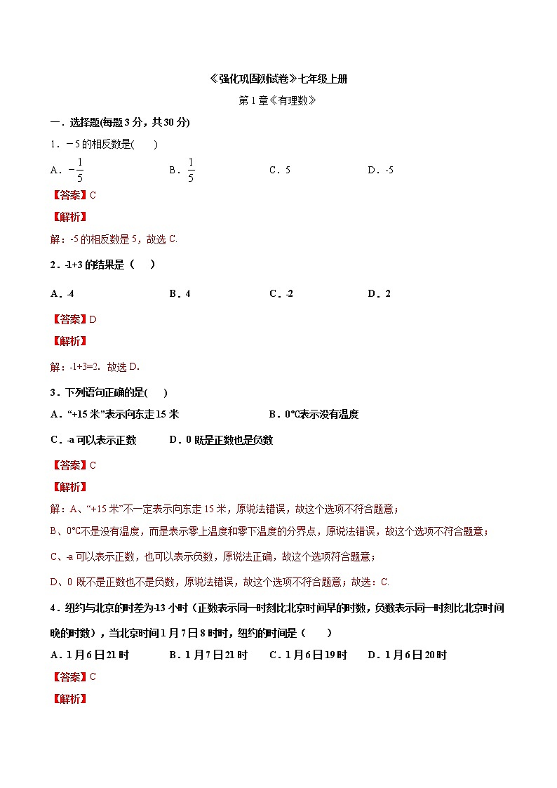第1章 有理数（解析版）第1页