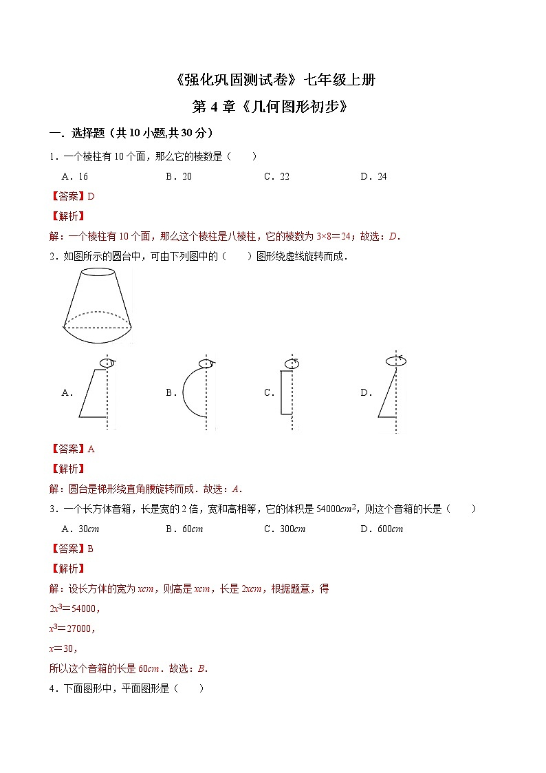 第4章 几何图形初步（解析版）第1页