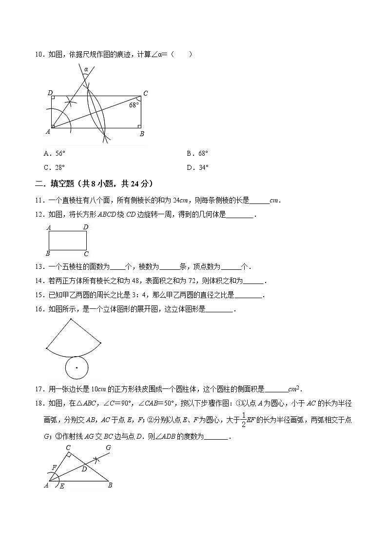 第4章 几何图形初步（原卷版）第3页