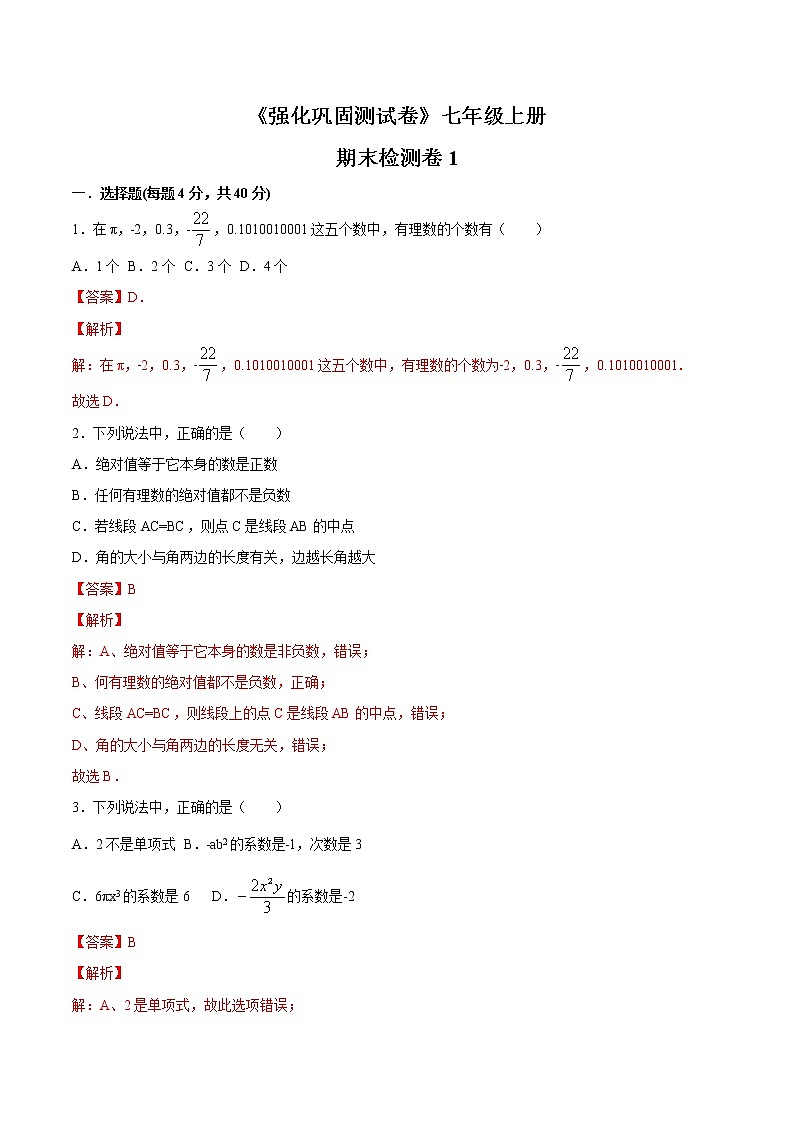 期末检测卷1（解析版）第1页