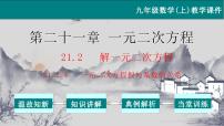 人教版九年级上册第二十一章 一元二次方程21.2 解一元二次方程21.2.4 一元二次方程的根与系数的关系教学ppt课件