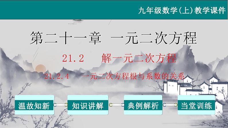 21.2.4 一元二次方程的根与系数的关系-2021-2022学年九年级数学上册教学课件（人教版）第1页