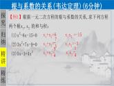 21.2.4 一元二次方程的根与系数的关系-2021-2022学年九年级数学上册教学课件（人教版）